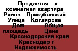 Продается 2-х комнатная квартира  › Район ­ Прикубанский  › Улица ­ Котлярова  › Дом ­ 15/1 › Общая площадь ­ 60 › Цена ­ 2 800 - Краснодарский край, Краснодар г. Недвижимость » Квартиры продажа   . Краснодарский край,Краснодар г.